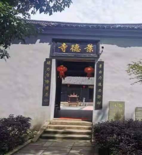 景德寺