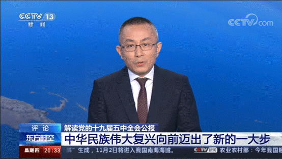 十九届五中全会公报